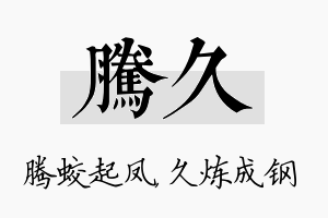 腾久名字的寓意及含义