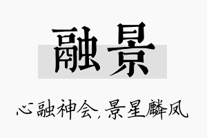 融景名字的寓意及含义