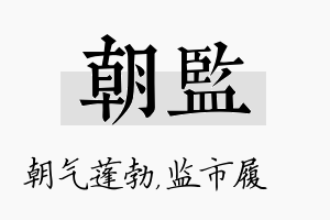 朝监名字的寓意及含义