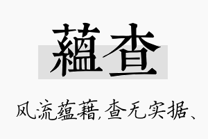 蕴查名字的寓意及含义