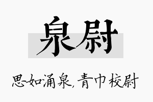 泉尉名字的寓意及含义