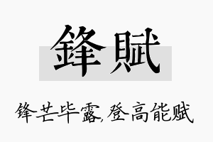 锋赋名字的寓意及含义