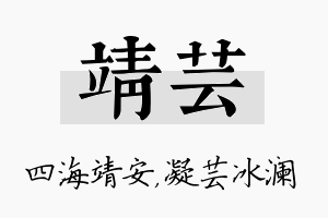 靖芸名字的寓意及含义