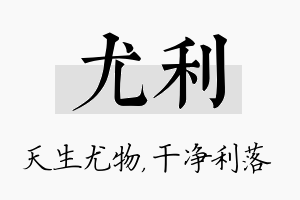 尤利名字的寓意及含义