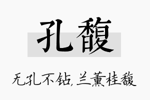 孔馥名字的寓意及含义