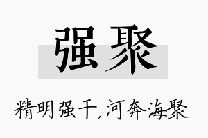 强聚名字的寓意及含义