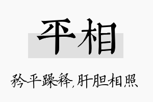 平相名字的寓意及含义