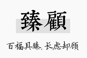 臻顾名字的寓意及含义