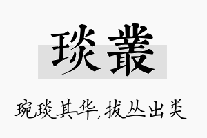 琰丛名字的寓意及含义