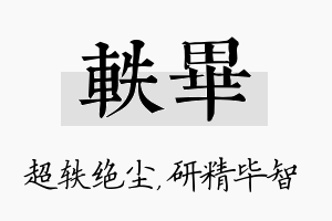 轶毕名字的寓意及含义