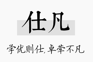 仕凡名字的寓意及含义