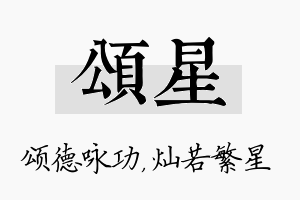 颂星名字的寓意及含义