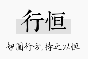 行恒名字的寓意及含义