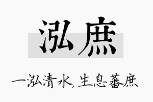 泓庶名字的寓意及含义