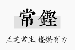 常铿名字的寓意及含义