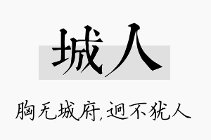 城人名字的寓意及含义