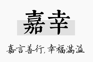 嘉幸名字的寓意及含义