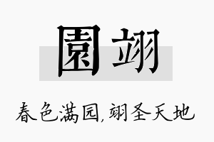 园翊名字的寓意及含义