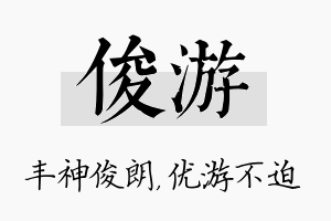 俊游名字的寓意及含义