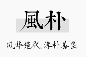 风朴名字的寓意及含义