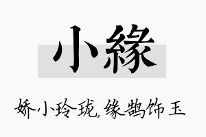 小缘名字的寓意及含义