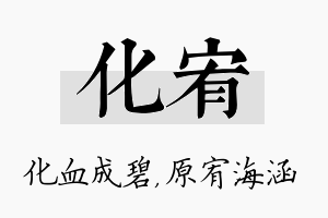 化宥名字的寓意及含义