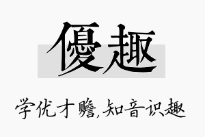 优趣名字的寓意及含义