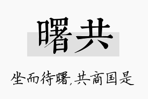 曙共名字的寓意及含义