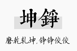 坤铮名字的寓意及含义