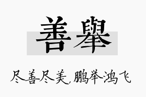 善举名字的寓意及含义