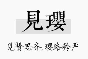 见璎名字的寓意及含义