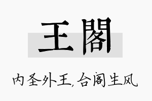 王阁名字的寓意及含义