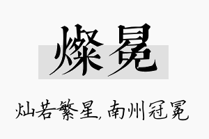 灿冕名字的寓意及含义