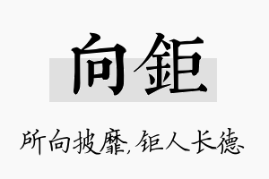 向钜名字的寓意及含义