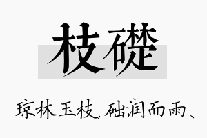 枝础名字的寓意及含义