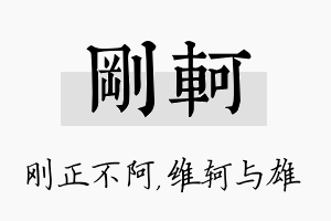 刚轲名字的寓意及含义