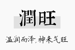 润旺名字的寓意及含义