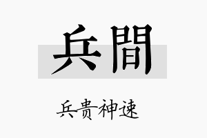 兵间名字的寓意及含义