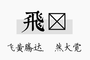 飞燊名字的寓意及含义