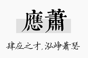 应萧名字的寓意及含义