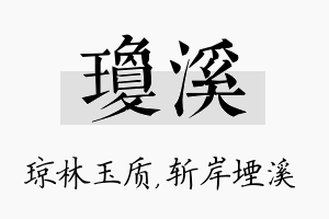 琼溪名字的寓意及含义