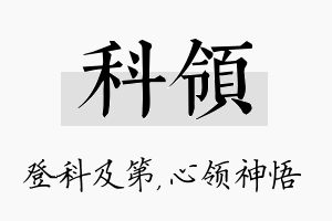 科领名字的寓意及含义