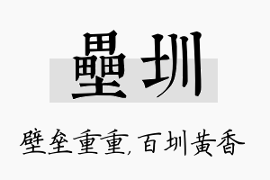 垒圳名字的寓意及含义