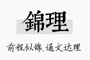 锦理名字的寓意及含义