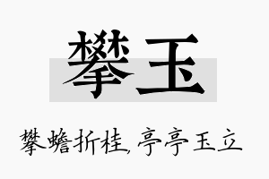 攀玉名字的寓意及含义