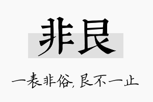 非艮名字的寓意及含义