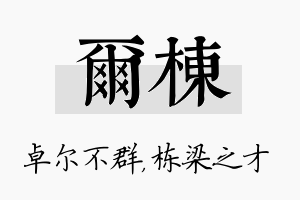 尔栋名字的寓意及含义