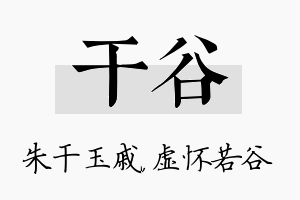 干谷名字的寓意及含义