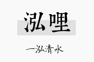 泓哩名字的寓意及含义