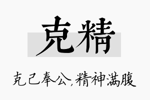 克精名字的寓意及含义